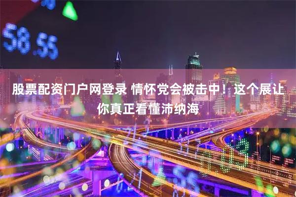 股票配资门户网登录 情怀党会被击中！这个展让你真正看懂沛纳海