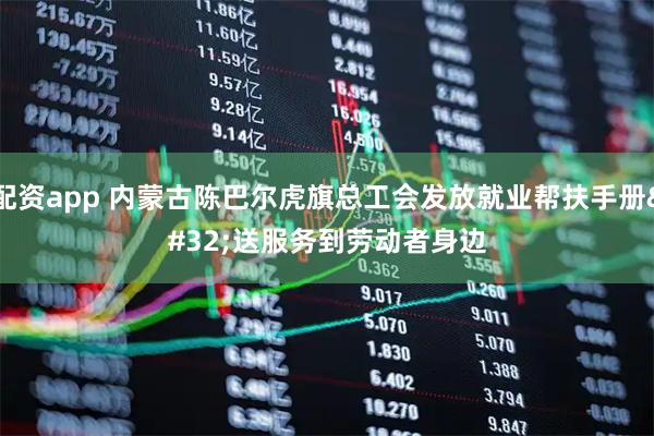 配资app 内蒙古陈巴尔虎旗总工会发放就业帮扶手册 送服务到劳动者身边